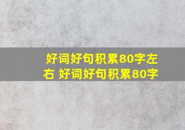 好词好句积累80字左右 好词好句积累80字